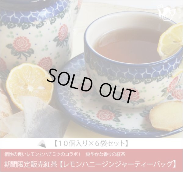 画像1: 秋冬限定紅茶　レモンハニージンジャーティーバッグ　LemonHoney Ginger teabag【１０個入袋×６袋セット】 (1)