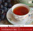 画像1: 秋限定紅茶　葡萄（ぶどう）ティーバッグ　Budou teabag【10個入袋×6袋セット】 (1)