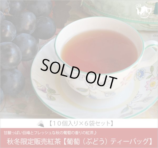 画像1: 秋限定紅茶　葡萄（ぶどう）ティーバッグ　Budou teabag【10個入袋×6袋セット】 (1)