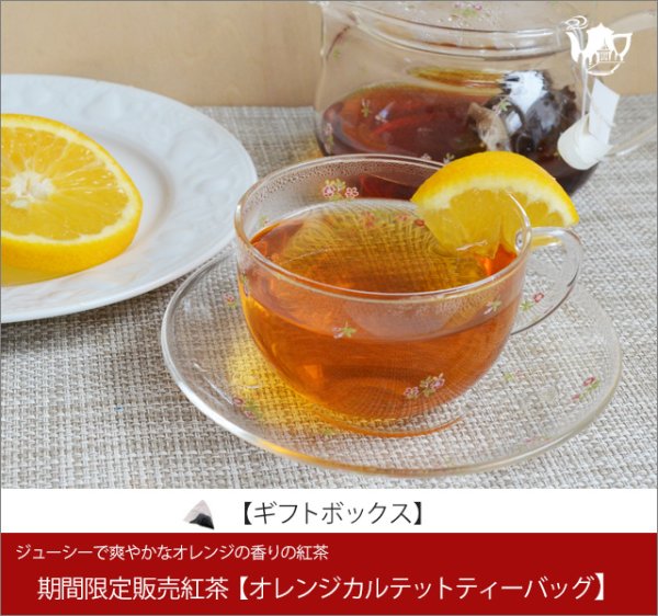 画像1: 季節限定紅茶　オレンジカルテットティーバッグ　Orange Quartet teabag【ギフトボックス】 (1)