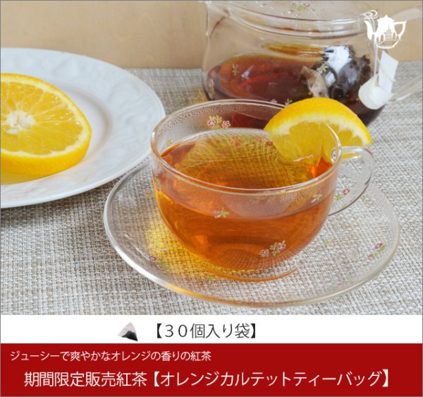 画像1: 季節限定紅茶　オレンジカルテットティーバッグ　Orange Quartet teabag【３０個入袋】 (1)