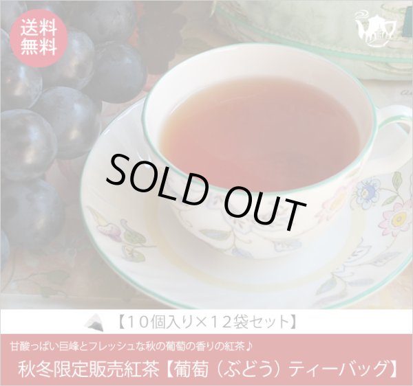 画像1: 秋限定紅茶　葡萄（ぶどう）ティーバッグ　Budou teabag【10個入袋×１２袋セット】送料無料（北海道、九州、沖縄を除きます） (1)