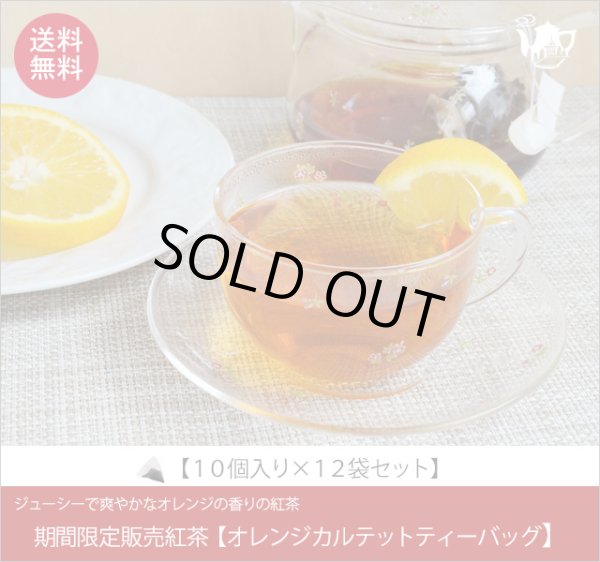 画像1: 冬春限定紅茶　オレンジカルテットティーバッグ　Orange Quartet teabag【１０個入袋×１２袋セット】送料無料（北海道、九州、沖縄を除きます） (1)