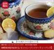 画像1: 秋冬限定紅茶　レモンハニージンジャーティーバッグ　LemonHoney Ginger teabag【３０個入袋×６セット】送料無料（北海道、九州、沖縄を除きます） (1)