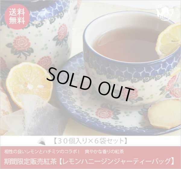 画像1: 秋冬限定紅茶　レモンハニージンジャーティーバッグ　LemonHoney Ginger teabag【３０個入袋×６セット】送料無料（北海道、九州、沖縄を除きます） (1)