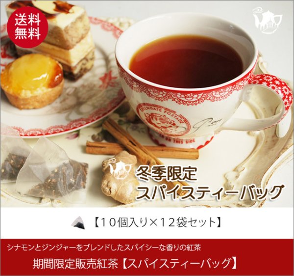 画像1: 冬季限定紅茶 スパイスティーバッグ Spice teabag【10個入袋×12袋セット】送料無料(北海道、九州、沖縄を除きます) (1)