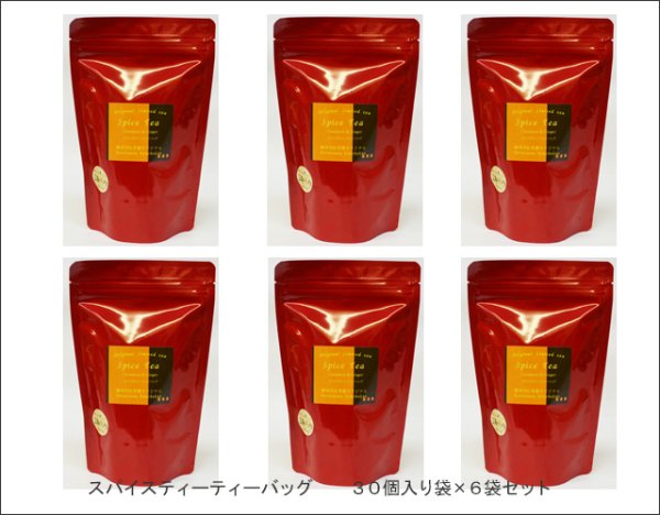 画像3: 冬季限定紅茶 スパイスティーバッグ Spice teabag【30個入袋×6袋セット】送料無料(北海道、九州、沖縄を除きます) (3)