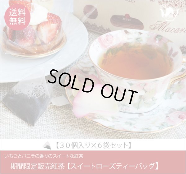 画像1: 冬春限定紅茶　スイートローズティーバッグ　Sweet rose teabag【３０個入袋×６袋セット】送料無料（北海道、九州、沖縄を除きます） (1)