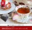 画像1: 冬春限定紅茶　スイートローズティーバッグ　Sweet rose teabag【１０個入袋×１２袋セット】送料無料（北海道、九州、沖縄を除きます） (1)