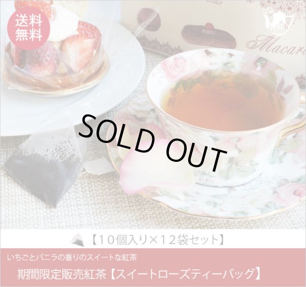 画像1: 冬春限定紅茶　スイートローズティーバッグ　Sweet rose teabag【１０個入袋×１２袋セット】送料無料（北海道、九州、沖縄を除きます） (1)