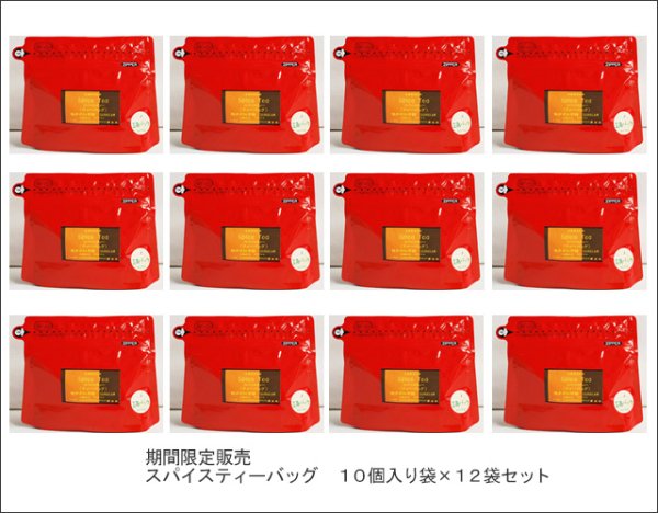 画像3: 冬季限定紅茶 スパイスティーバッグ Spice teabag【10個入袋×12袋セット】送料無料(北海道、九州、沖縄を除きます) (3)