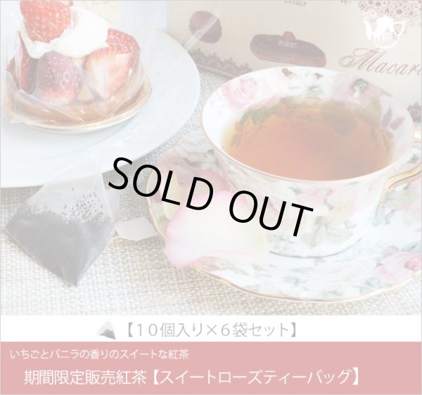 画像1: 冬春限定紅茶　スイートローズティーバッグ　Sweet rose teabag【１０個入袋×６袋セット】 (1)