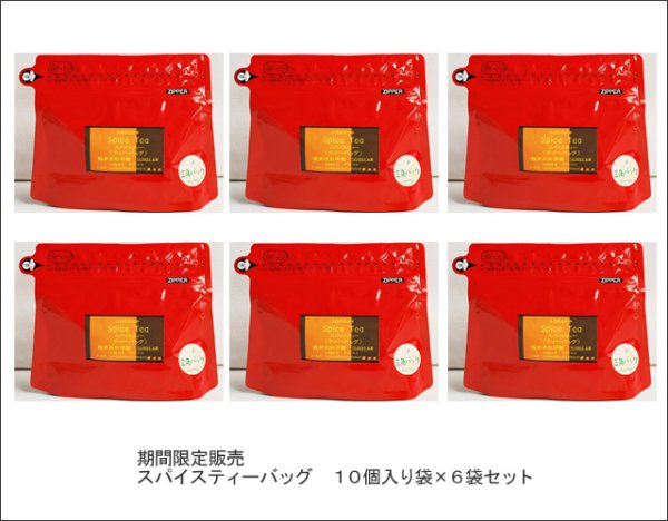 画像3: 冬季限定紅茶 スパイスティーバッグ Spice teabag【10個入袋×6袋セット】 (3)