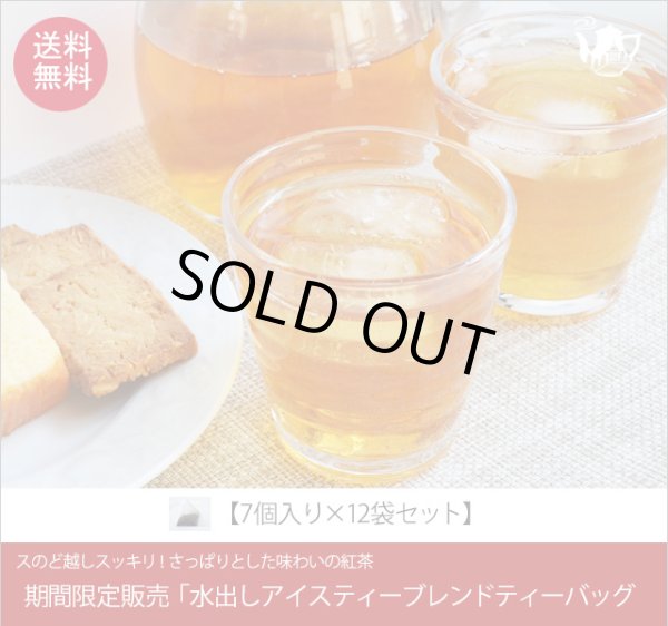 画像1: 期間限定紅茶　水出しティーバッグ ＜アイスティーブレンド＞【７個入袋×１２袋セット】送料無料（北海道、九州、沖縄を除きます） (1)