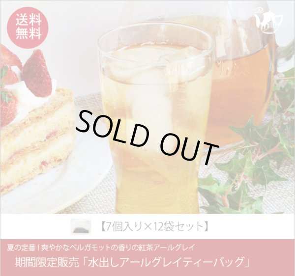画像1: 期間限定紅茶　水出しティーバッグ ＜アールグレイ＞【７個入袋×１２袋セット】送料無料（北海道、九州、沖縄を除きます） (1)
