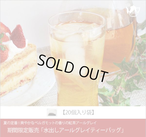 画像1: 期間限定紅茶　水出しティーバッグ ＜アールグレイ＞【20個入袋】 (1)