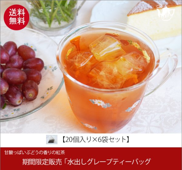 画像1: 期間限定紅茶　水出しティーバッグ ＜グレープ＞【２０個入袋×６袋セット】送料無料（北海道、九州、沖縄を除きます） (1)