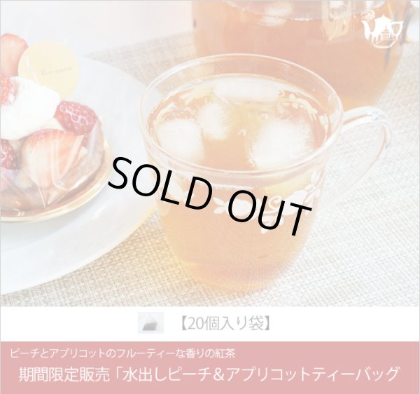 画像1: 期間限定紅茶　水出しティーバッグ ＜ピーチアプリコット＞【２０個入袋】 (1)