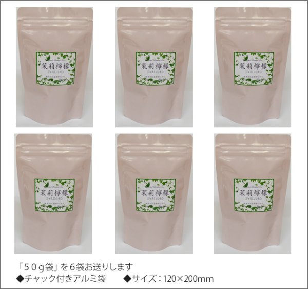 画像3: 夏限定紅茶　ジャスミンレモンティー　Jasmine lemon tea【５０ｇ袋×６袋セット】 (3)