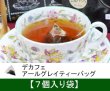 画像1: デカフェアールグレイ【ティーバッグ７個入袋】 (1)