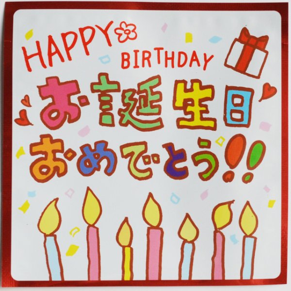 画像1: メッセージギフト「Happy Birthday」 (1)