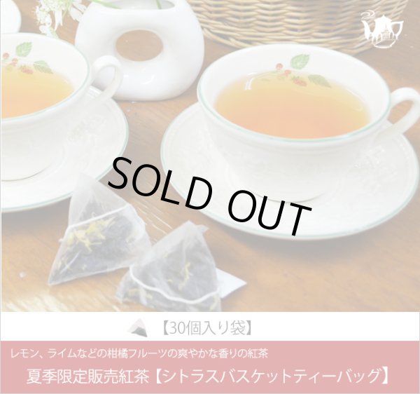 画像1: 夏限定紅茶　シトラスバスケットティーバッグ　Citras Basket teabag【３０個入り袋】 (1)