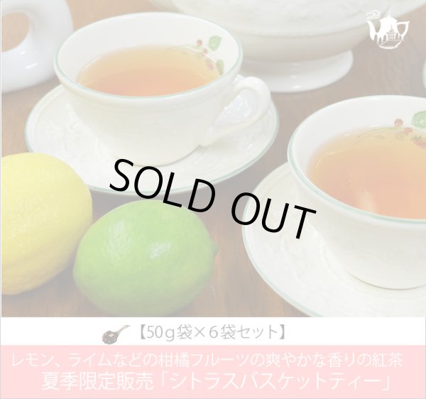 画像1: 夏限定紅茶　シトラスバスケットティー　Citras Basket tea【５０ｇ袋×６袋セット】 (1)