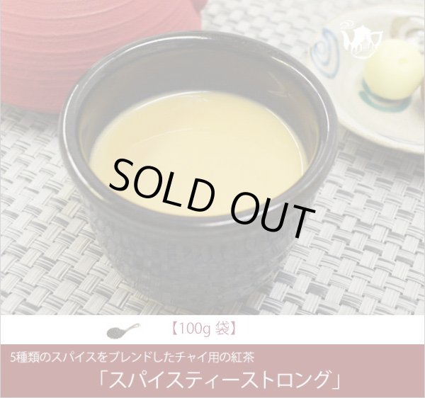 画像1: 冬季限定紅茶　スパイスティーストロング Spice tea Strong　【１００ｇ袋】 (1)