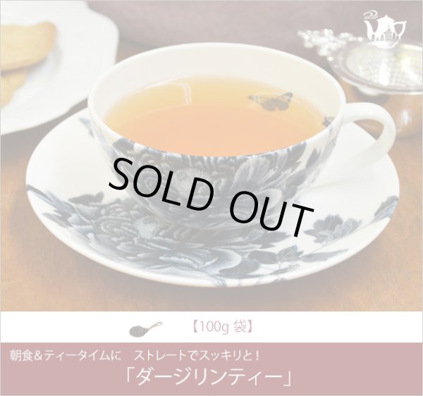 画像1: ダージリンティー Darjeeling tea【１００ｇ袋】 (1)