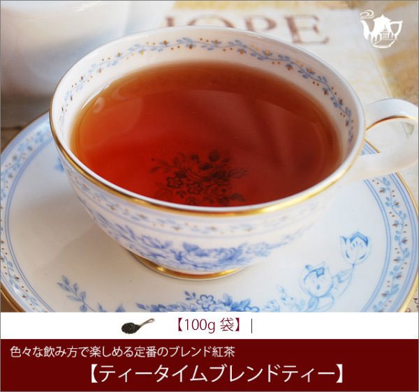 画像1: ティータイムブレンドティー Teatime Blend tea【１００ｇ袋】 (1)
