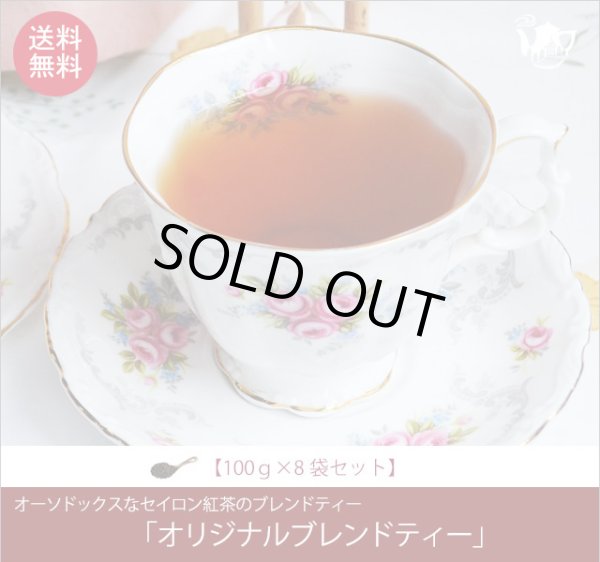 画像1: オリジナルブレンドティー Oliginal Blend tea【１００ｇ袋×８袋セット】送料無料（北海道、九州、沖縄を除きます） (1)