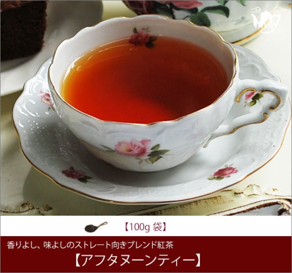 画像1: アフタヌーンティー Afternoon tea【１００ｇ袋】 (1)