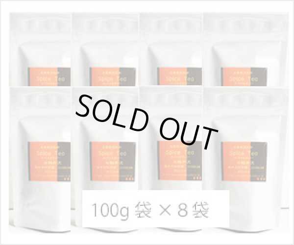 画像3: 冬季限定紅茶　スパイスティー Spice tea【１００ｇ袋×８袋セット】送料無料（北海道、九州、沖縄を除きます） (3)