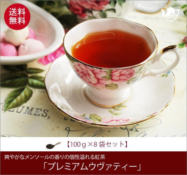 画像1: プレミアムウヴァティー Premium Uva tea【１００ｇ袋×８袋セット】送料無料（北海道、九州、沖縄を除きます） (1)