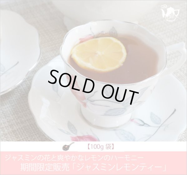 画像1: 夏限定紅茶　ジャスミンレモンティー　Jasmine lemon tea【１００ｇ袋】 (1)