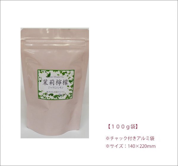 画像3: 夏限定紅茶　ジャスミンレモンティー　Jasmine lemon tea【１００ｇ袋】 (3)