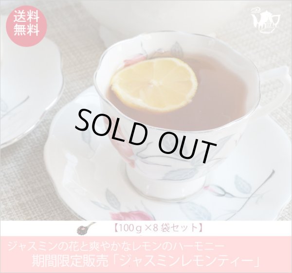 画像1: 夏限定紅茶　ジャスミンレモンティー　Jasmine lemon tea【１００ｇ袋×８袋セット】送料無料（北海道、九州、沖縄を除きます） (1)