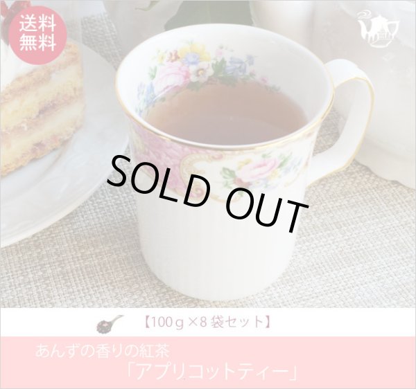 画像1: アプリコットティー　Apricot tea【１００ｇ袋×８袋セット】送料無料（北海道、九州、沖縄を除きます） (1)