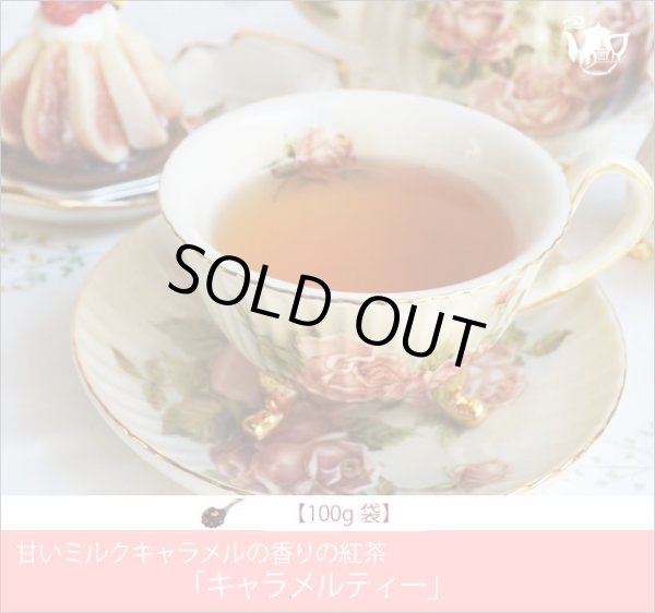 画像1: キャラメルティー　Caramel tea【１００ｇ袋】 (1)