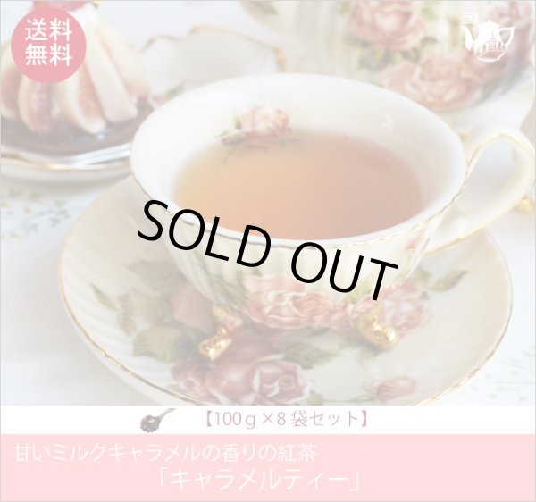 画像1: キャラメルティー　Caramel tea【１００ｇ袋×８袋セット】送料無料（北海道、九州、沖縄を除きます） (1)