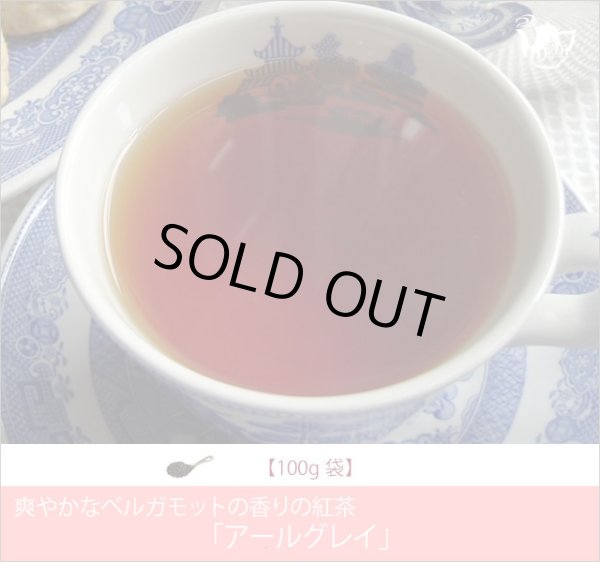 画像1: アールグレイティー　Earlgrey tea【１００ｇ袋】 (1)