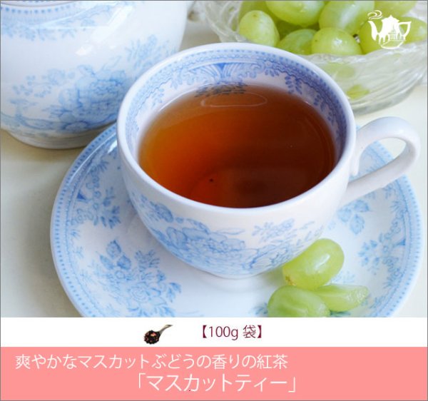 画像1: マスカットティー　Muscat tea【１００ｇ袋×８袋セット】送料無料（北海道、九州、沖縄を除きます） (1)