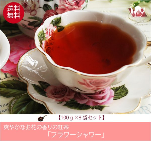 画像1: フラワーシャワーティー　Flower Shower tea【１００ｇ袋×８袋セット】送料無料（北海道、九州、沖縄を除きます） (1)