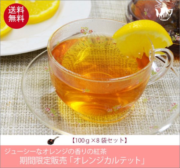 画像1: 季節限定紅茶　オレンジカルテットティー　Orange Quartet tea【１００ｇ袋×８袋セット】送料無料（北海道、九州、沖縄を除きます） (1)