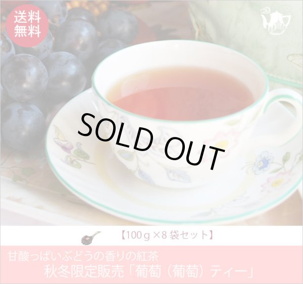 画像1: 秋限定紅茶　葡萄（ぶどう）ティー　Budou tea【１００ｇ袋×８袋セット】送料無料（北海道、九州、沖縄を除きます） (1)