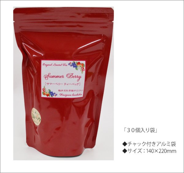 画像3: 夏季限定紅茶　サマーベリーティーバッグ　Summer Berry teabag【３０個入り袋×６袋セット】送料無料　※北海道、九州、沖縄を除きます (3)