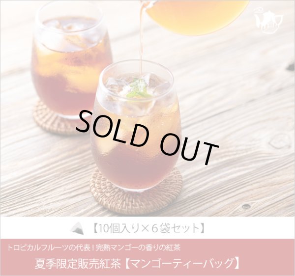 画像1: 夏季限定紅茶　マンゴーティーバッグ　Mango teabag【10個入り袋×６袋セット】 (1)