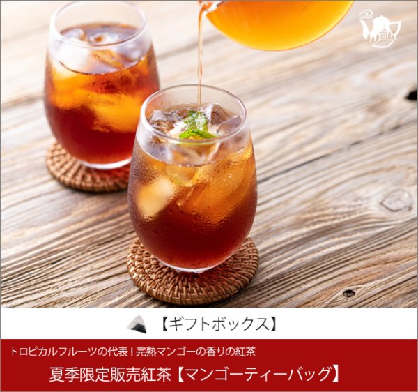 画像1: 夏季限定紅茶　マンゴーティーバッグ　Mango teabag【ギフトボックス】 (1)