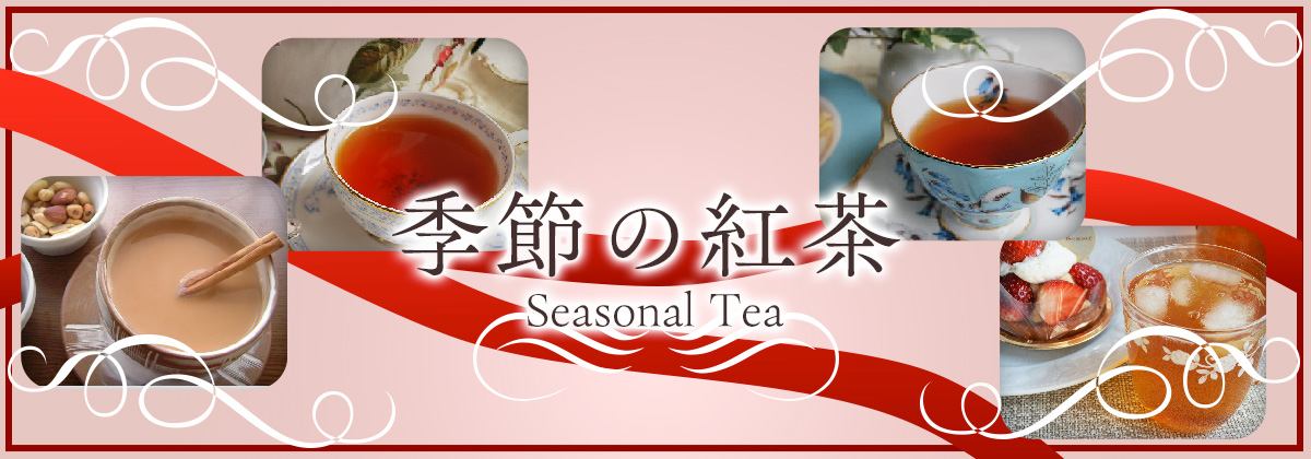 季節の紅茶