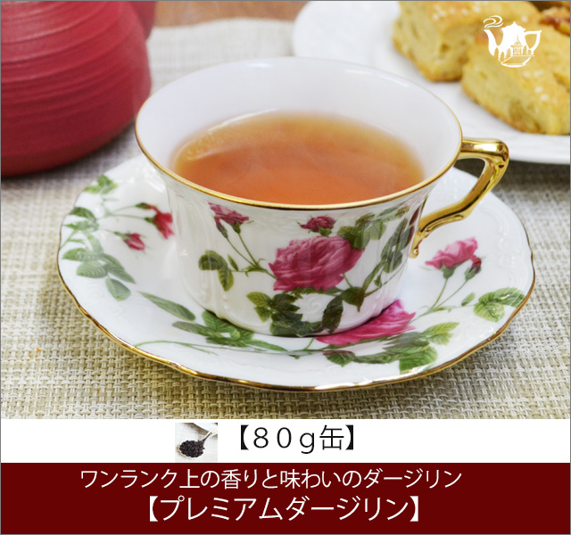 プレミアムダージリンティー Premium Darjeeling tea【８０ｇ缶】